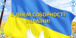 С Днем Соборности Украины!