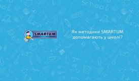 Як методики Smartum допомагають підготувати дітей до школи